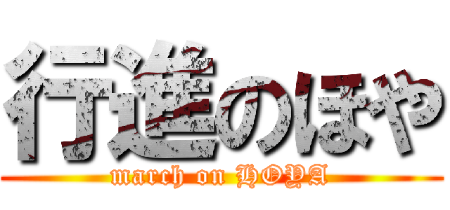 行進のほや (march on HOYA)