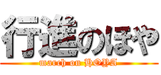 行進のほや (march on HOYA)