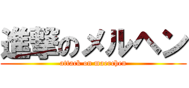 進撃のメルヘン (attack on maerchen)