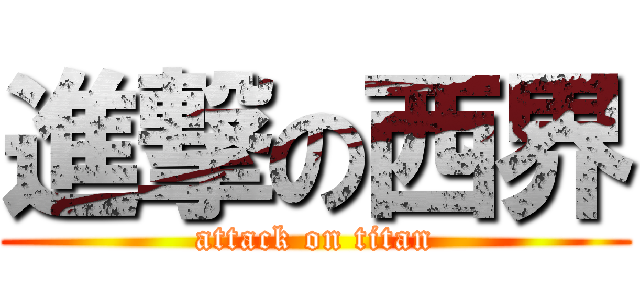 進撃の西界 (attack on titan)