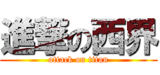 進撃の西界 (attack on titan)