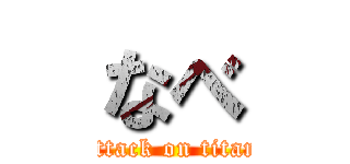 なべ (attack on titan)