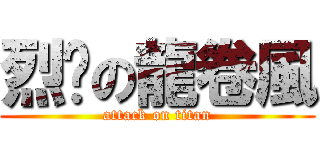 烈焰の龍卷風 (attack on titan)