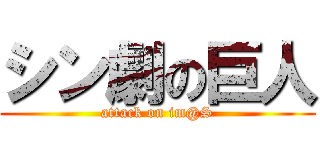 シン劇の巨人 (attack on im@S)