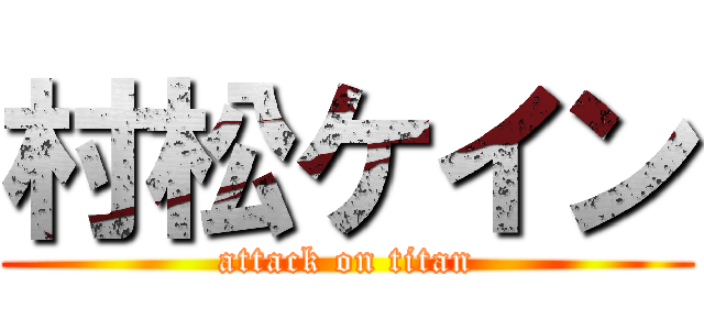 村松ケイン (attack on titan)