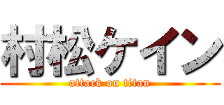 村松ケイン (attack on titan)