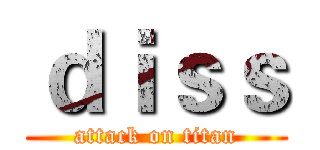 ｄｉｓｓ (attack on titan)
