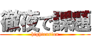 徹夜で課題 (hightension)