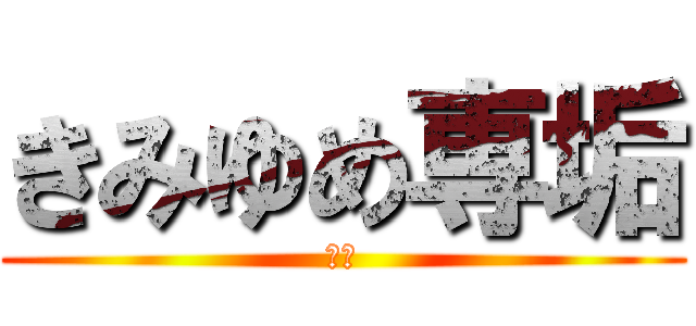 きみゆめ専垢 (ﾜｰ)