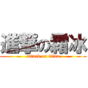 進撃の霜冰 (attack on titan)