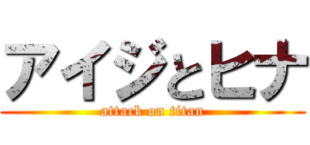 アイジとヒナ (attack on titan)