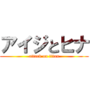 アイジとヒナ (attack on titan)