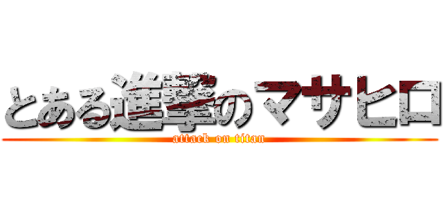 とある進撃のマサヒロ (attack on titan)