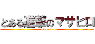 とある進撃のマサヒロ (attack on titan)