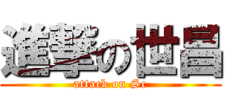 進撃の世昌 (attack on Sc)