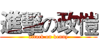 進擊の政愷 (attack on kenny)