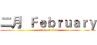 二月  Ｆｅｂｒｕａｒｙ (attack on titan)