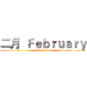二月  Ｆｅｂｒｕａｒｙ (attack on titan)