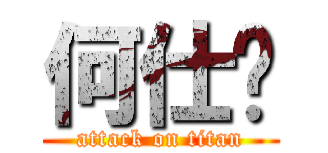 何仕强 (attack on titan)