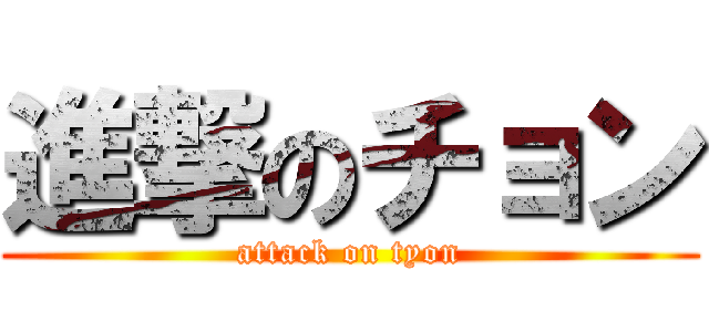 進撃のチョン (attack on tyon)