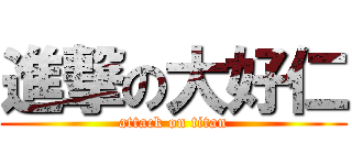 進撃の大好仁 (attack on titan)