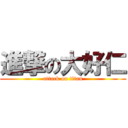 進撃の大好仁 (attack on titan)