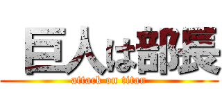  巨人は部長 (attack on titan)