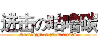 进击の咕噜碳 (Onslaught of grunt carbon)