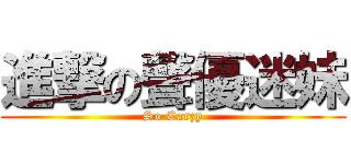 進撃の聲優迷妹 (So Carzy)