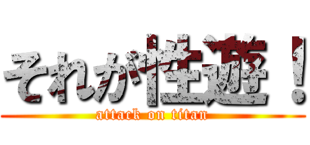 それが性遊！ (attack on titan)