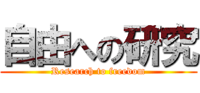 自由への研究 (Research to freedom)