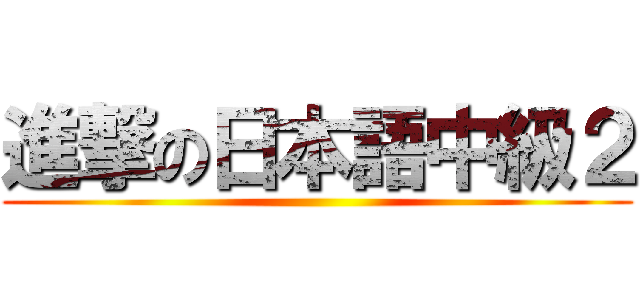 進撃の日本語中級２ ()