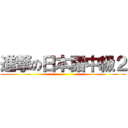 進撃の日本語中級２ ()