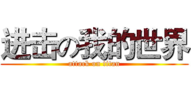 进击の我的世界 (attack on titan)
