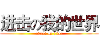 进击の我的世界 (attack on titan)