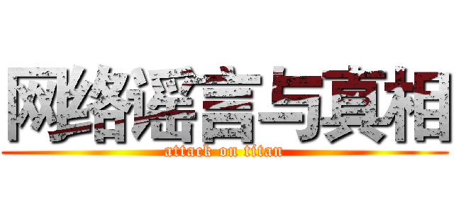 网络谣言与真相 (attack on titan)