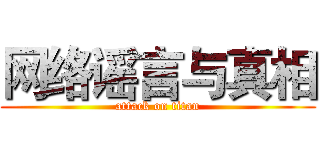 网络谣言与真相 (attack on titan)