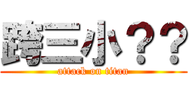 跨三小？？ (attack on titan)