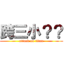 跨三小？？ (attack on titan)