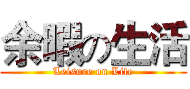 余暇の生活 (Leisure on Life)