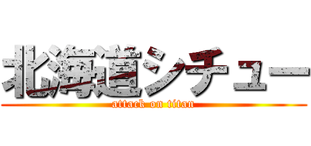 北海道シチュー (attack on titan)
