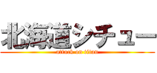 北海道シチュー (attack on titan)
