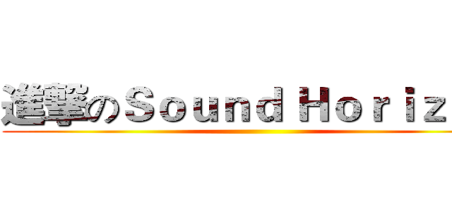 進撃のＳｏｕｎｄ Ｈｏｒｉｚｏｎ ()