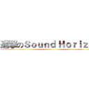 進撃のＳｏｕｎｄ Ｈｏｒｉｚｏｎ ()