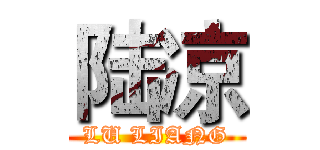 陆凉 (LU LIANG)