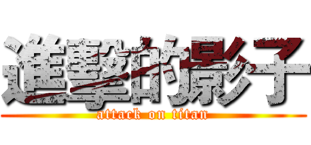進擊的影子 (attack on titan)