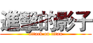 進擊的影子 (attack on titan)