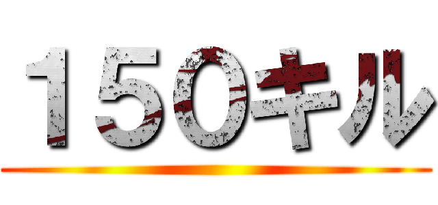 １５０キル ()