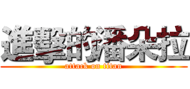 進擊的潘朵拉 (attack on titan)