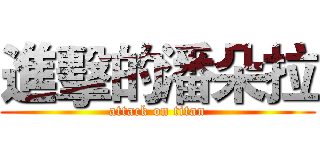 進擊的潘朵拉 (attack on titan)